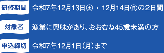 令和7年度「みやぎ漁師カレッジ」短期研修生募集