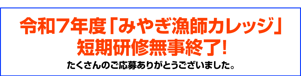 令和7年度「みやぎ漁師カレッジ」短期研修無事終了!たくさんのご応募ありがとうございました。