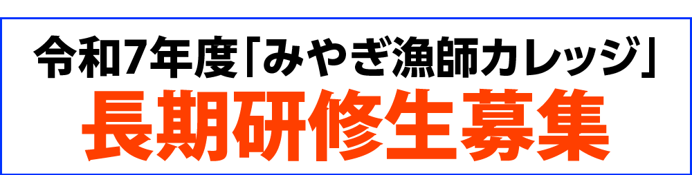 令和7年度「みやぎ漁師カレッジ」長期研修生募集