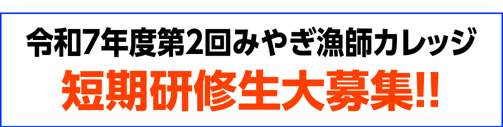 令和7年度「みやぎ漁師カレッジ」長期研修生募集
