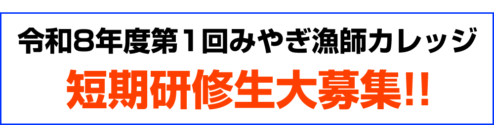 令和8年度第1回みやぎ漁師カレッジ短期研修生募集