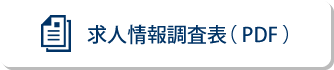 求人情報調査表（ PDF ）