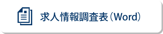求人情報調査表（Word）