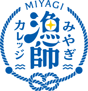 みやぎ漁師カレッジ