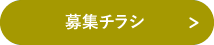 募集チラシ