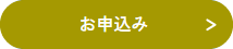 お申し込み