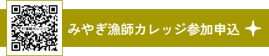 みやぎ漁師カレッジ参加申込