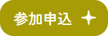 みやぎ漁師カレッジ参加申込